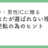 「若手・男性＝選ばれない」を超える｜ICとしてのセルフブランディング術