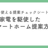 ICが提案する、IoT家電を使ったスマートホーム化マニュアル